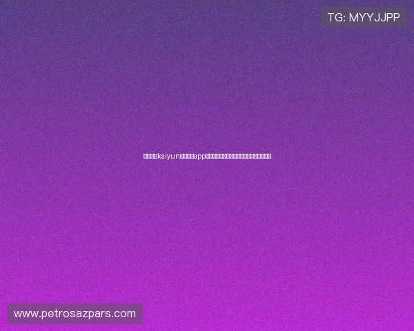 如何通过kaiyun体育官方app快速获取最新体育赛事资讯与比赛数据分析